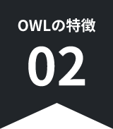 OWLの特徴02