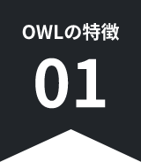 OWLの特徴01