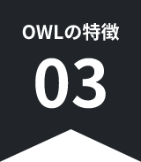 OWLの特徴03